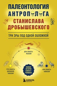 Палеонтология антрополога. Три эры под одной обложкой