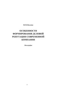 Особенности формирования деловой репутации современной компании