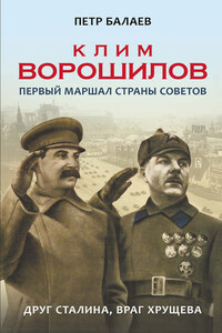 Клим Ворошилов. Первый Маршал страны Советов. Друг Сталина, враг Хрущёва