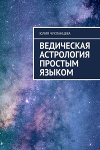 Ведическая астрология простым языком