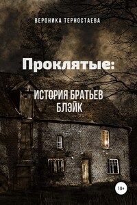 Проклятые: История братьев Блэйк