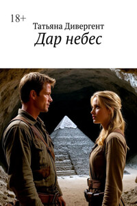 Дар небес