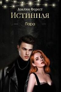 Истинная пара