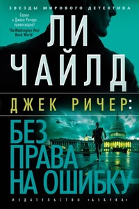 Джек Ричер: Без права на ошибку