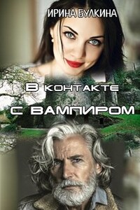 В контакте с вампиром