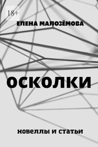 Осколки. Новеллы и статьи