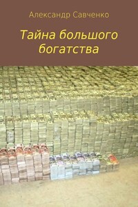 Тайна большого богатства