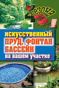 Искусственный пруд, фонтан, бассейн на вашем участке