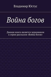 Война богов. Данная книга является черновиком к серии рассказов «Война богов»