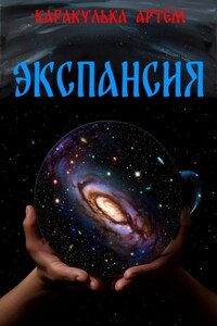 Экспансия