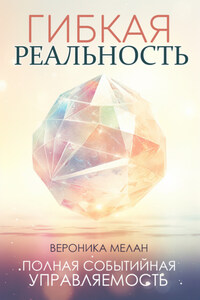 Гибкая реальность