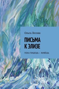 Письма к Элизе. Пока пишешь – живёшь