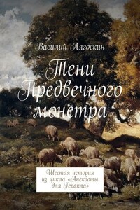 Тени Предвечного монстра. Шестая история из цикла «Анекдоты для Геракла»