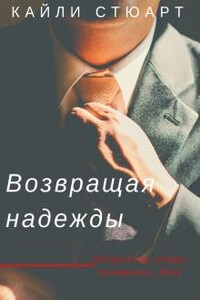 Возвращая надежды