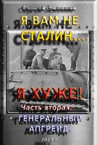 Я вам не Сталин! Я - хуже. Часть 2: Генеральный апгрейд.