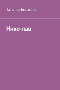 Нико-лав