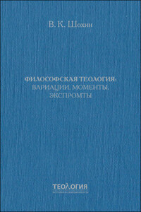 Философская теология: вариации, моменты, экспромты