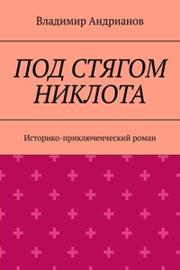 Под стягом Никлота. Историко-приключенческий роман