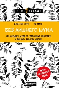 Без лишнего шума. Как оградить себя от тревожных новостей и вернуть радость жизни