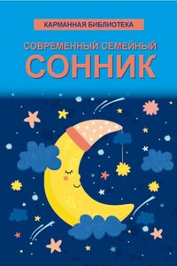 Современный семейный сонник