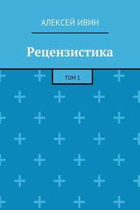 Рецензистика. Том 1