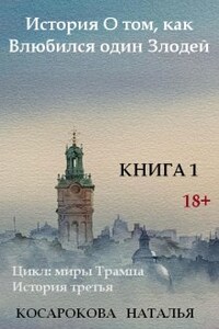 Книга 1 История о том, как влюбился один злодей