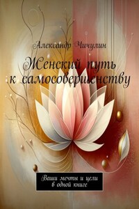 Женский путь к самосовершенству. Ваши мечты и цели в одной книге