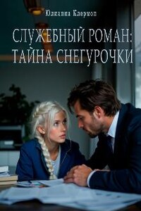 Служебный роман: тайна Снегурочки