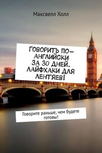 Говорить по-английски за 30 дней. Лайфхаки для лентяев! Говорите раньше, чем будете готовы!