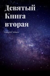 Девятый. Книга вторая.