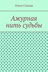 Ажурная нить судьбы