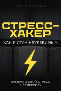 Стресс-хакер