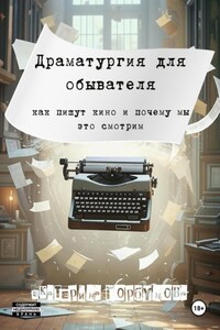 Драматургия для обывателя. Как пишут кино и почему мы это смотрим?