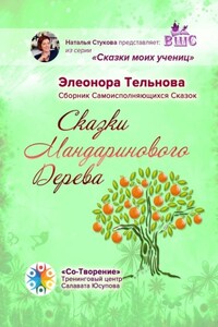 Сказки Мандаринового Дерева. Сборник Самоисполняющихся Сказок