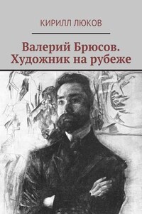 Валерий Брюсов. Художник на рубеже