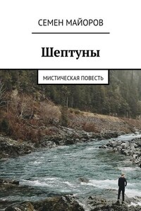 Шептуны. Мистическая повесть