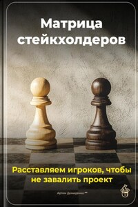 Матрица стейкхолдеров: Расставляем игроков, чтобы не завалить проект