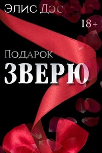 Подарок Зверю|2015