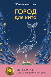 Город для кита