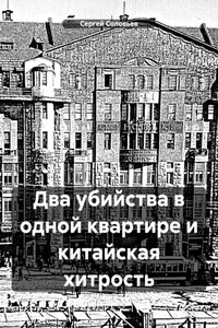 Два убийства в одной квартире и китайская хитрость