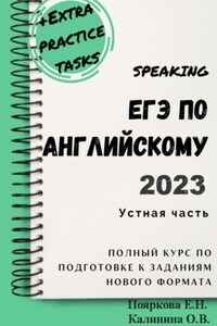 ЕГЭ по английскому 2022. Устная часть. Полный курс по подготовке к заданиям нового формата