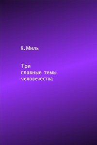 Три главные темы человечества