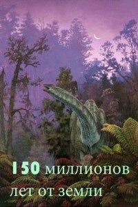 150 миллионов лет от земли