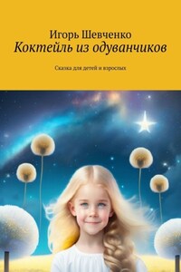 Коктейль из одуванчиков. Сказка для детей и взрослых