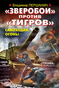 «Зверобои» против «Тигров». Самоходки, огонь!