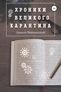 Хроники Великого Карантина