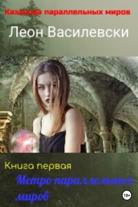 Казанова параллельных миров. Книга первая Метро параллельных миров