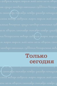 Только сегодня. Ежедневные размышления для выздоравливающих зависимых