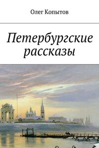 Петербургские рассказы