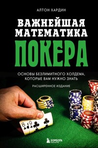 Важнейшая математика покера. Основы безлимитного холдема, которые вам нужно знать. Расширенное издание